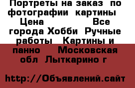 Портреты на заказ( по фотографии)-картины › Цена ­ 400-1000 - Все города Хобби. Ручные работы » Картины и панно   . Московская обл.,Лыткарино г.